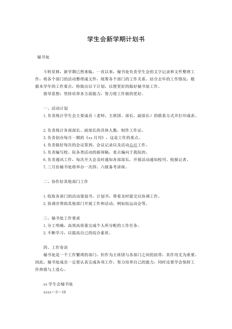 学生会新学期计划书.doc_第1页