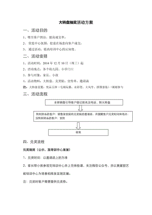 大轉(zhuǎn)盤抽獎活動方案.doc