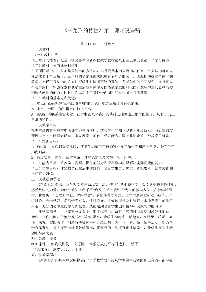 《三角形的特性》第一课时说课稿.doc_第1页