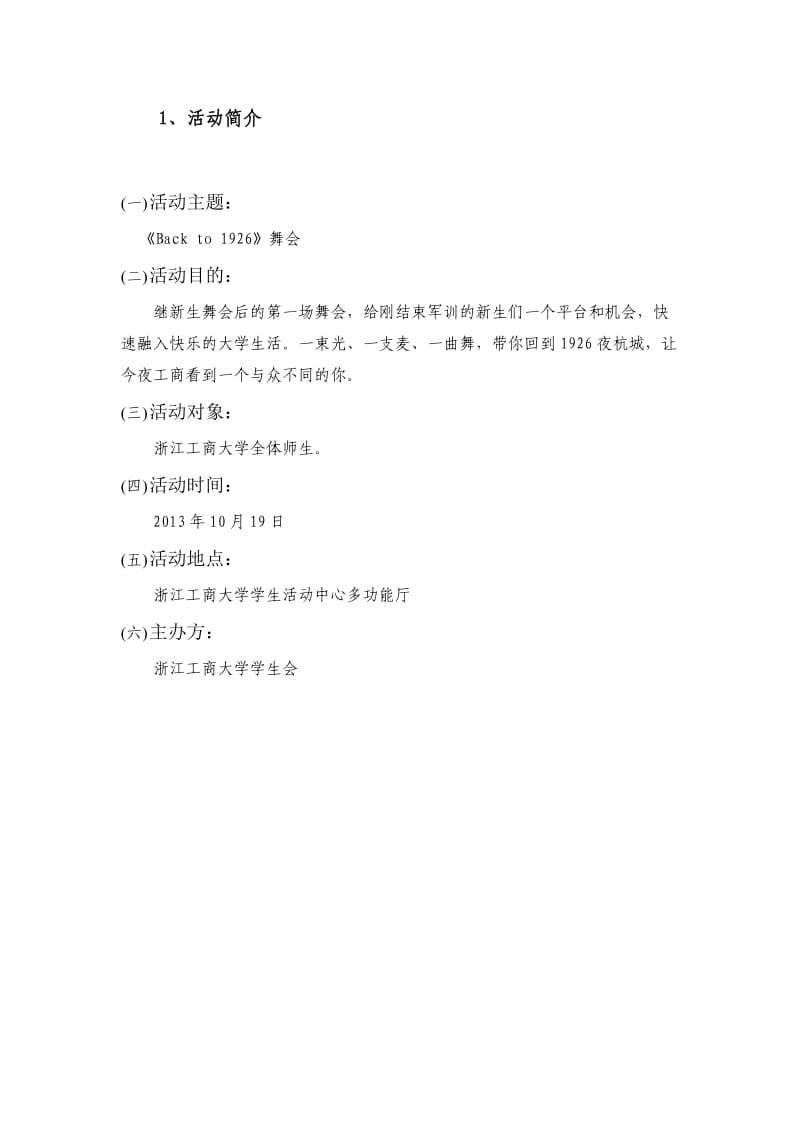 夜上海舞会策划书.doc_第3页