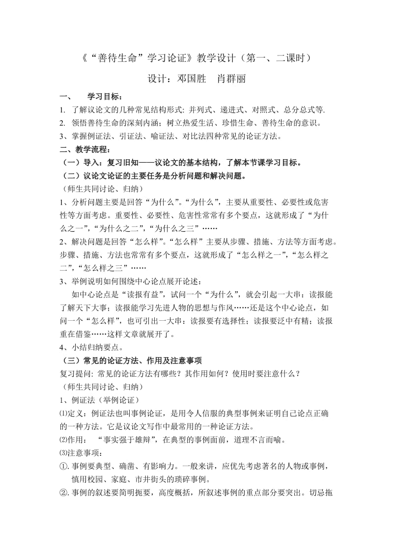 《善待生命,学习论证》教学设计.doc_第1页