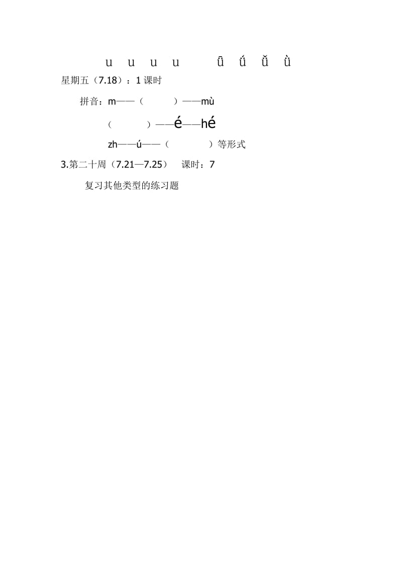 学前班下学期语文复习计划.doc_第3页