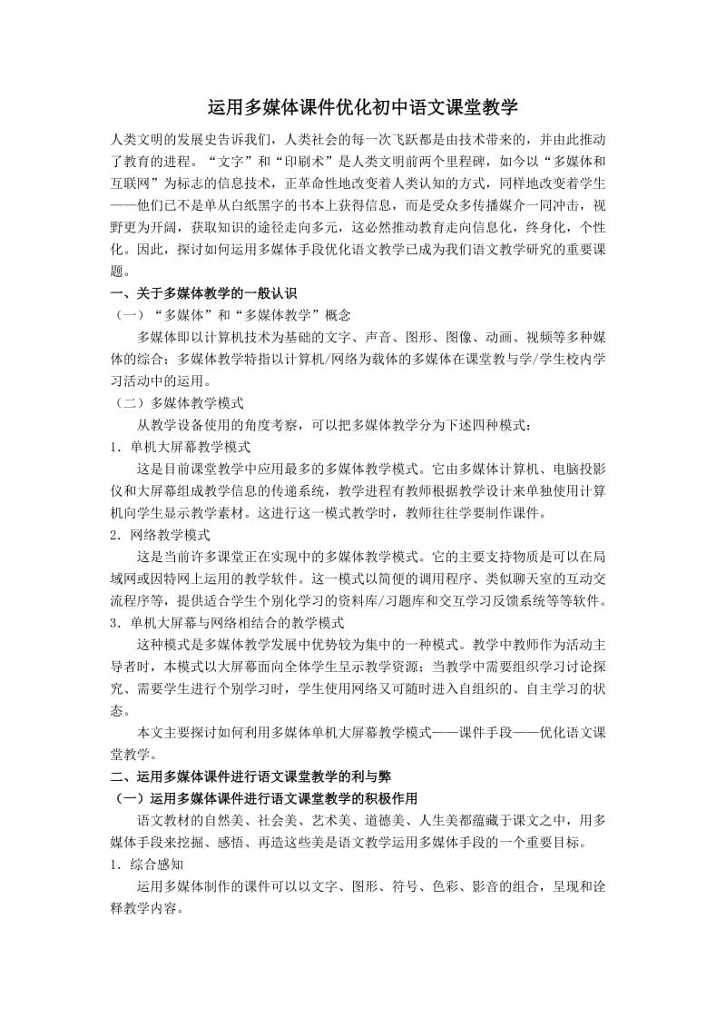 运用多媒体课件优化初中语文课堂教学.doc_第1页