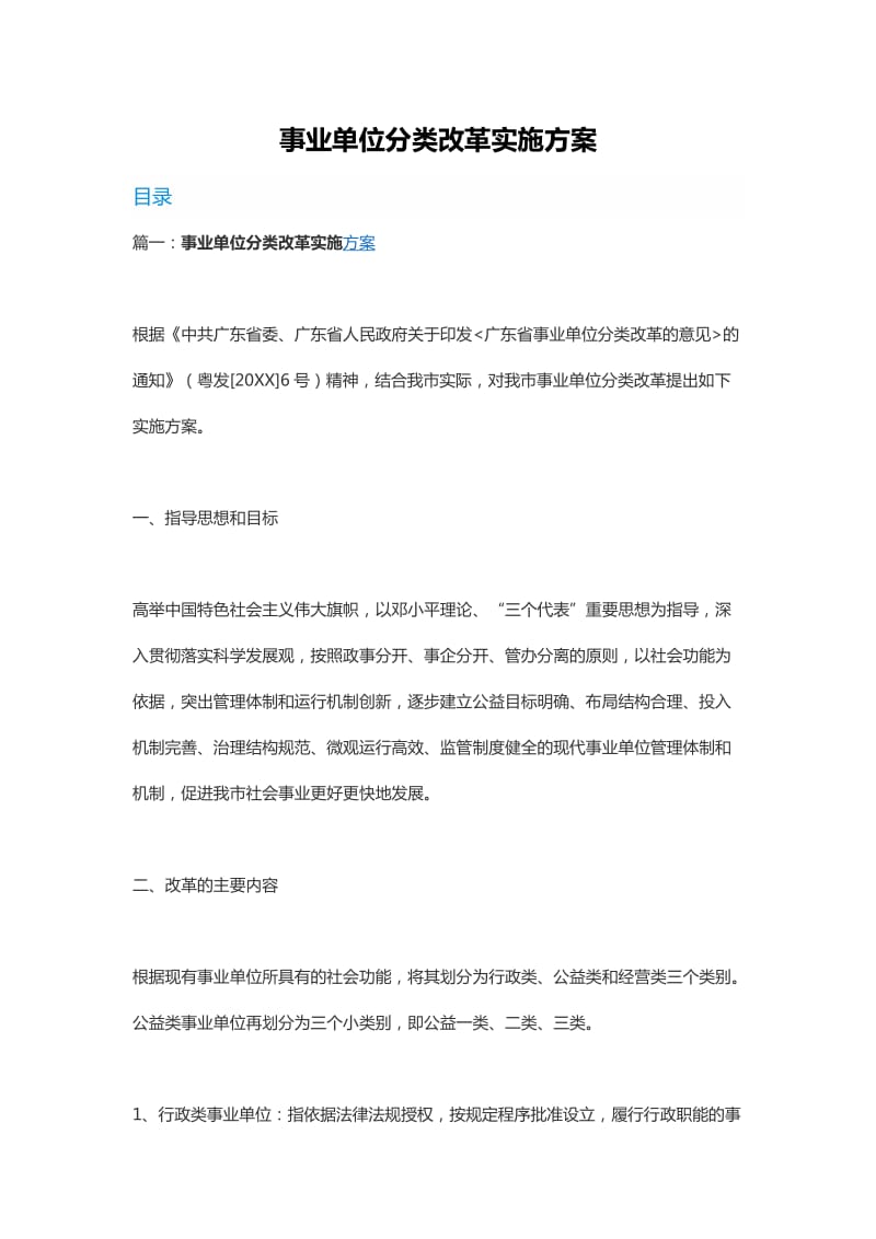 事业单位分类改革实施方案.docx_第1页