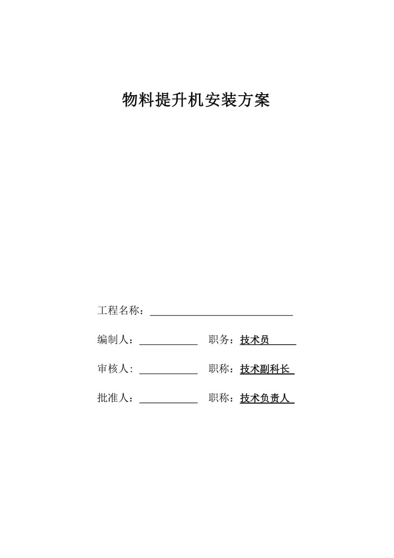 物料提升机安装方案.doc_第1页