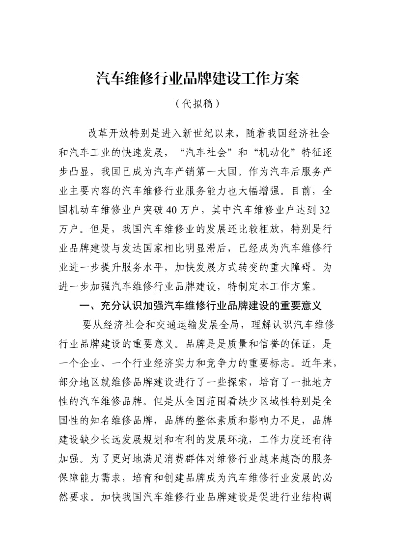 汽车维修行业品牌建设工作方案(送印稿).doc_第1页