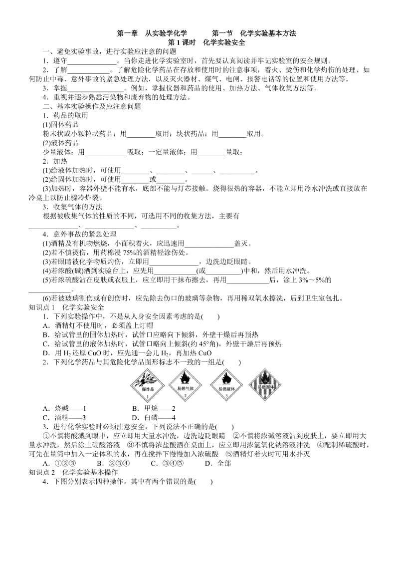 化学实验基本方法学案.doc_第1页