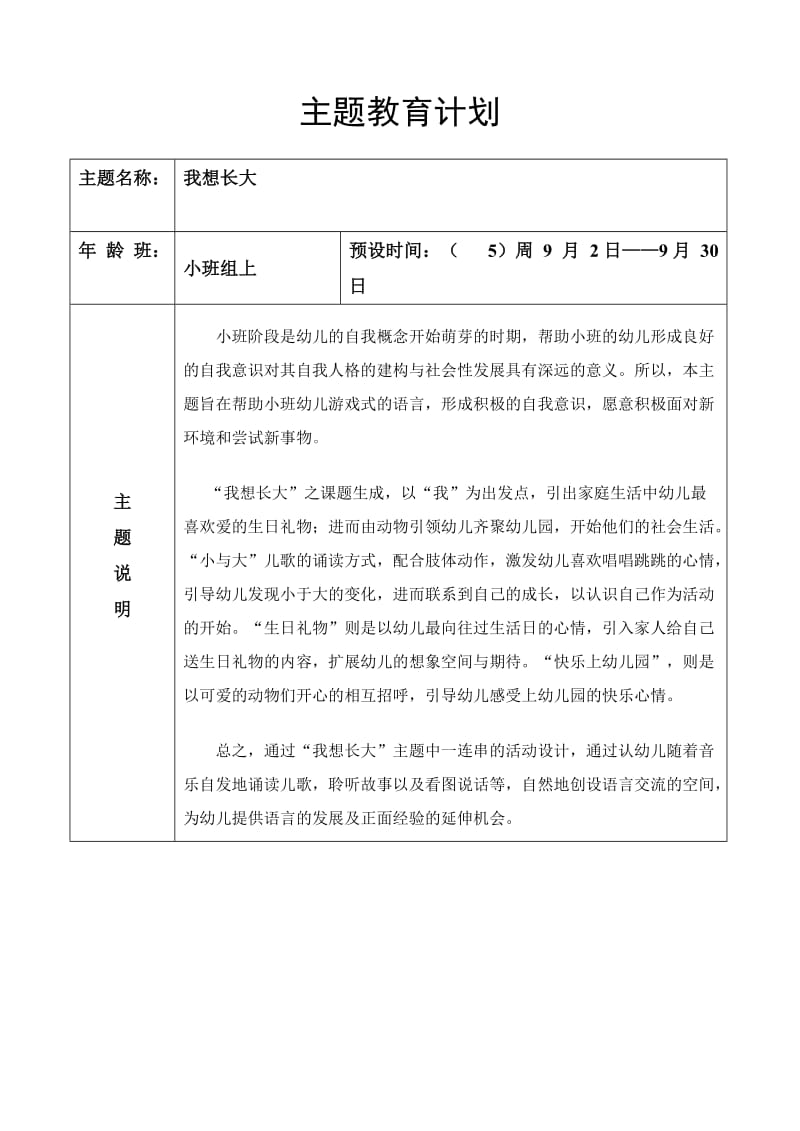 主题计划(我想长大).doc_第1页