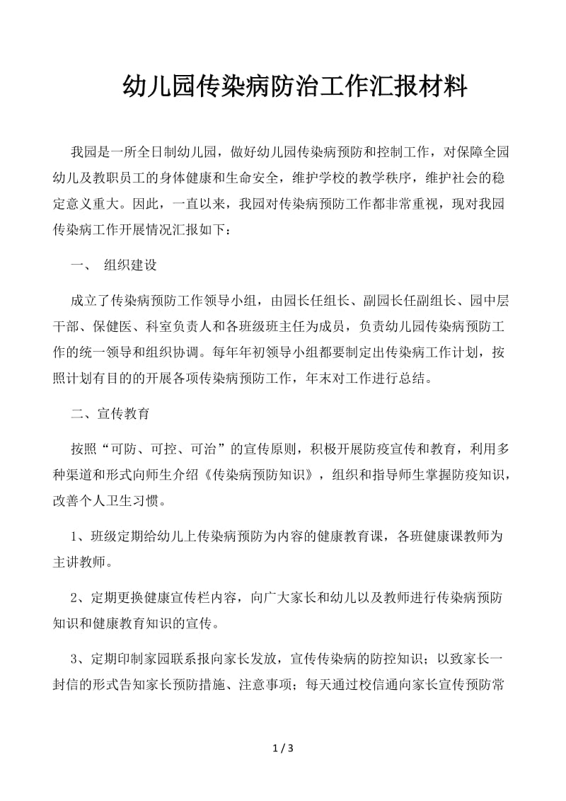 幼儿园传染病防治工作汇报材料.docx_第1页