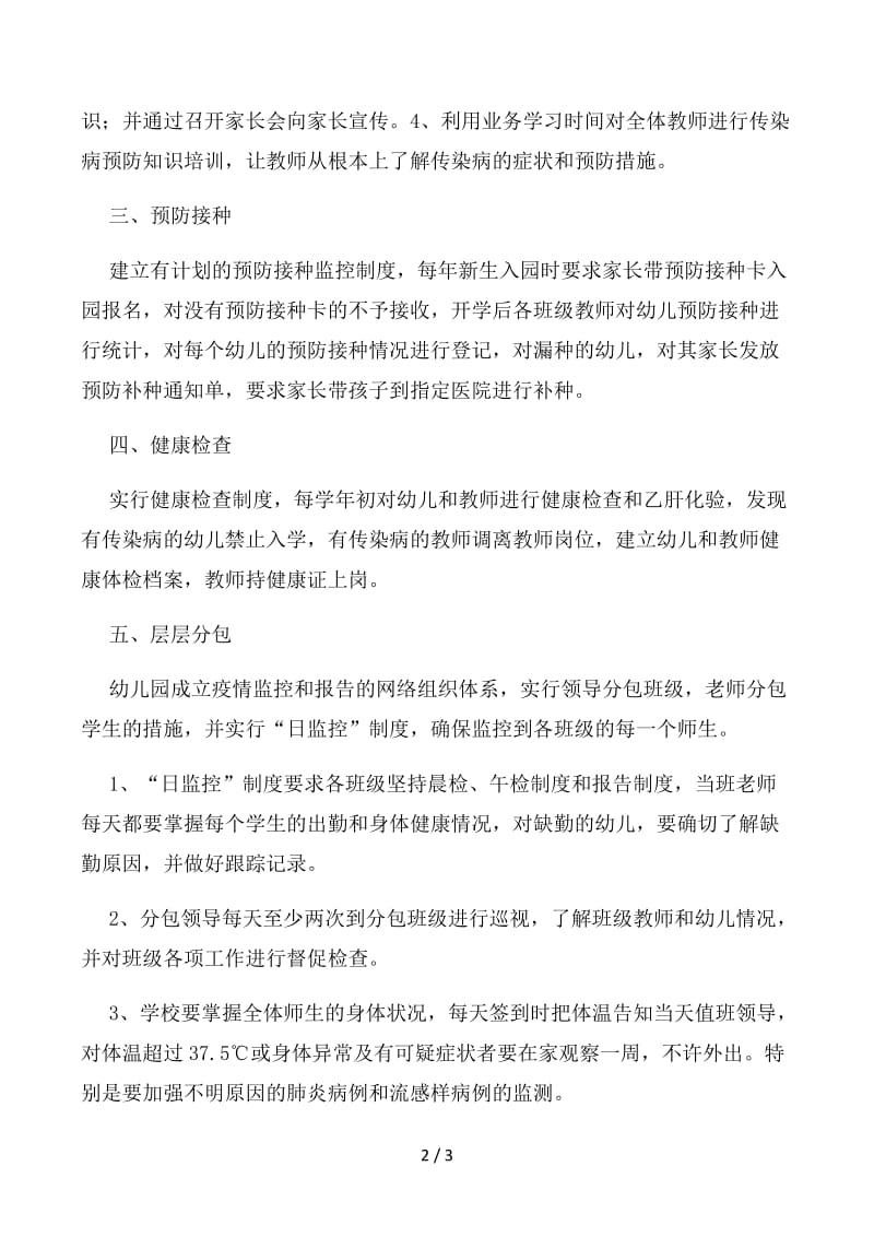 幼儿园传染病防治工作汇报材料.docx_第2页