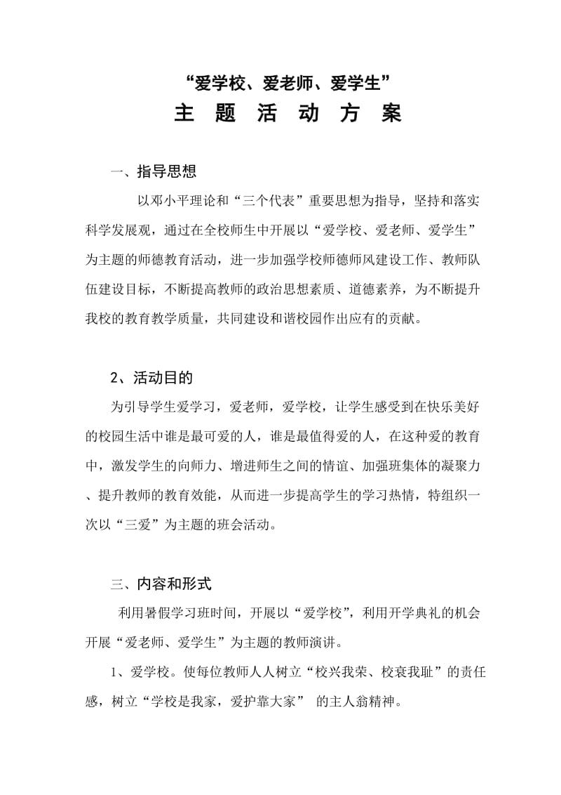 爱学校爱老师爱学生活动方案.doc_第1页