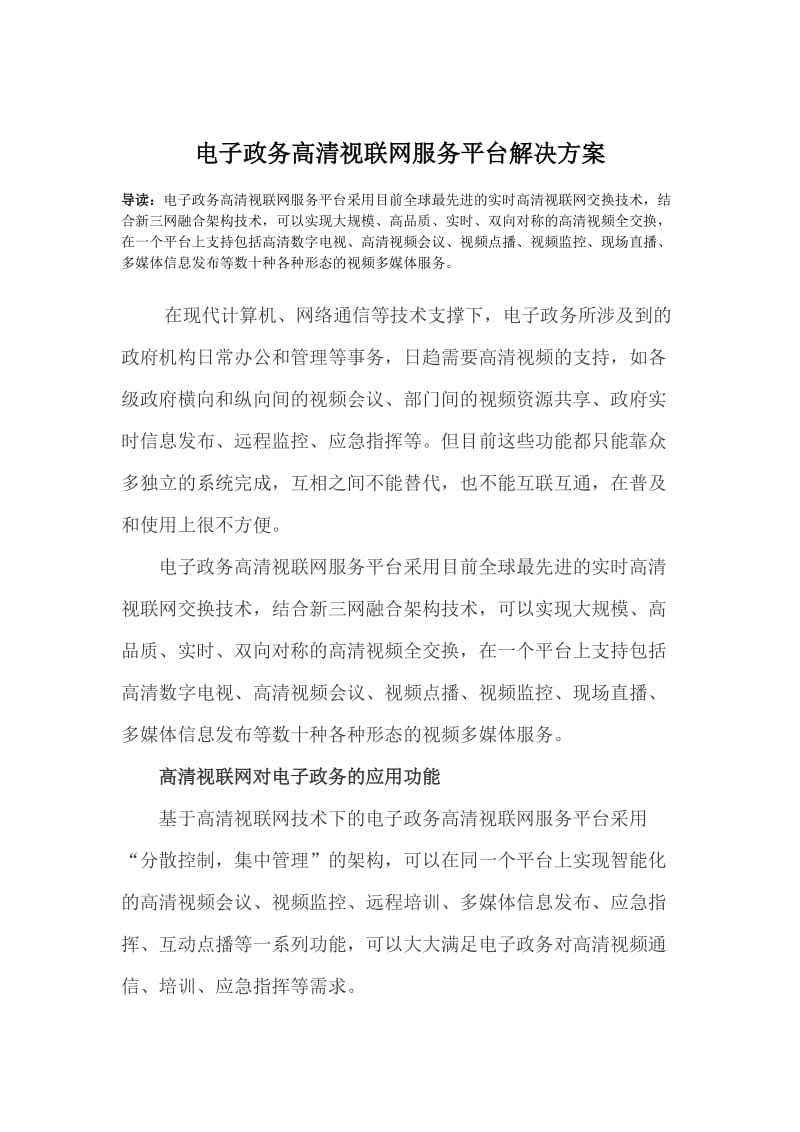 电子政务高清视联网服务平台解决方案.doc_第1页