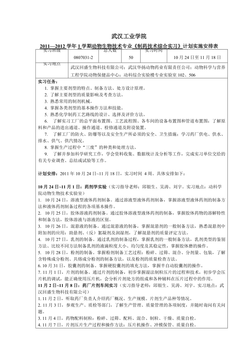 制药技术综合实习计划安排实施表.doc_第1页