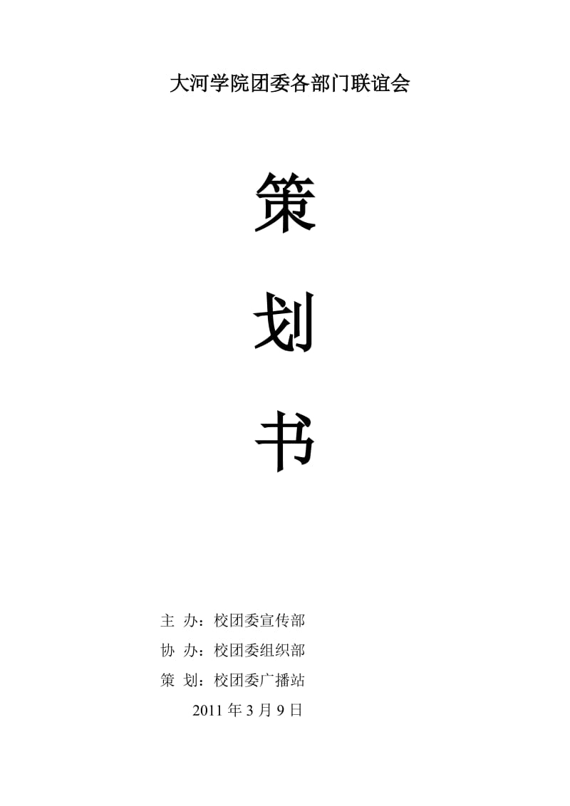 2011大河学院团委各部门联谊会策划书.doc_第1页