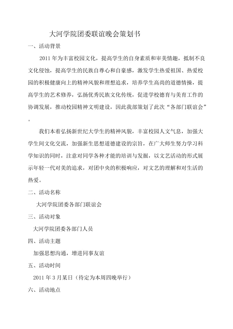 2011大河学院团委各部门联谊会策划书.doc_第2页