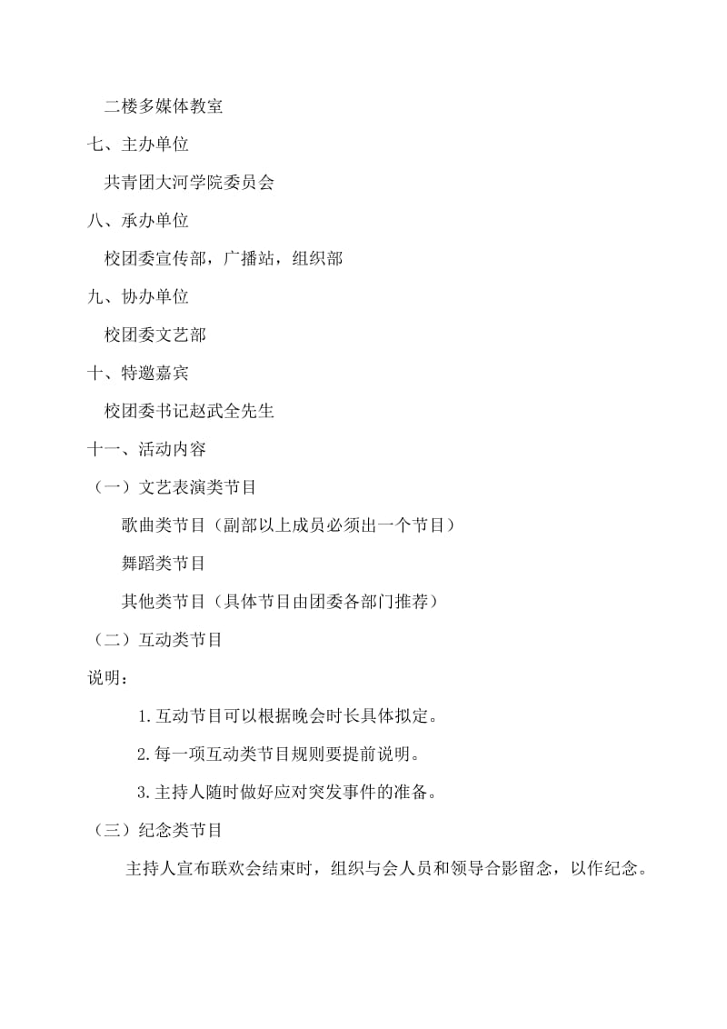 2011大河学院团委各部门联谊会策划书.doc_第3页