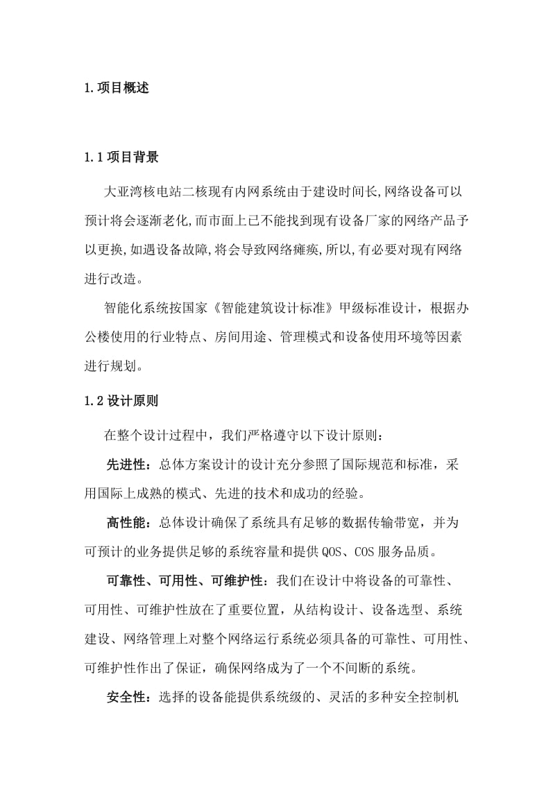 某校园网络改造方案.doc_第2页