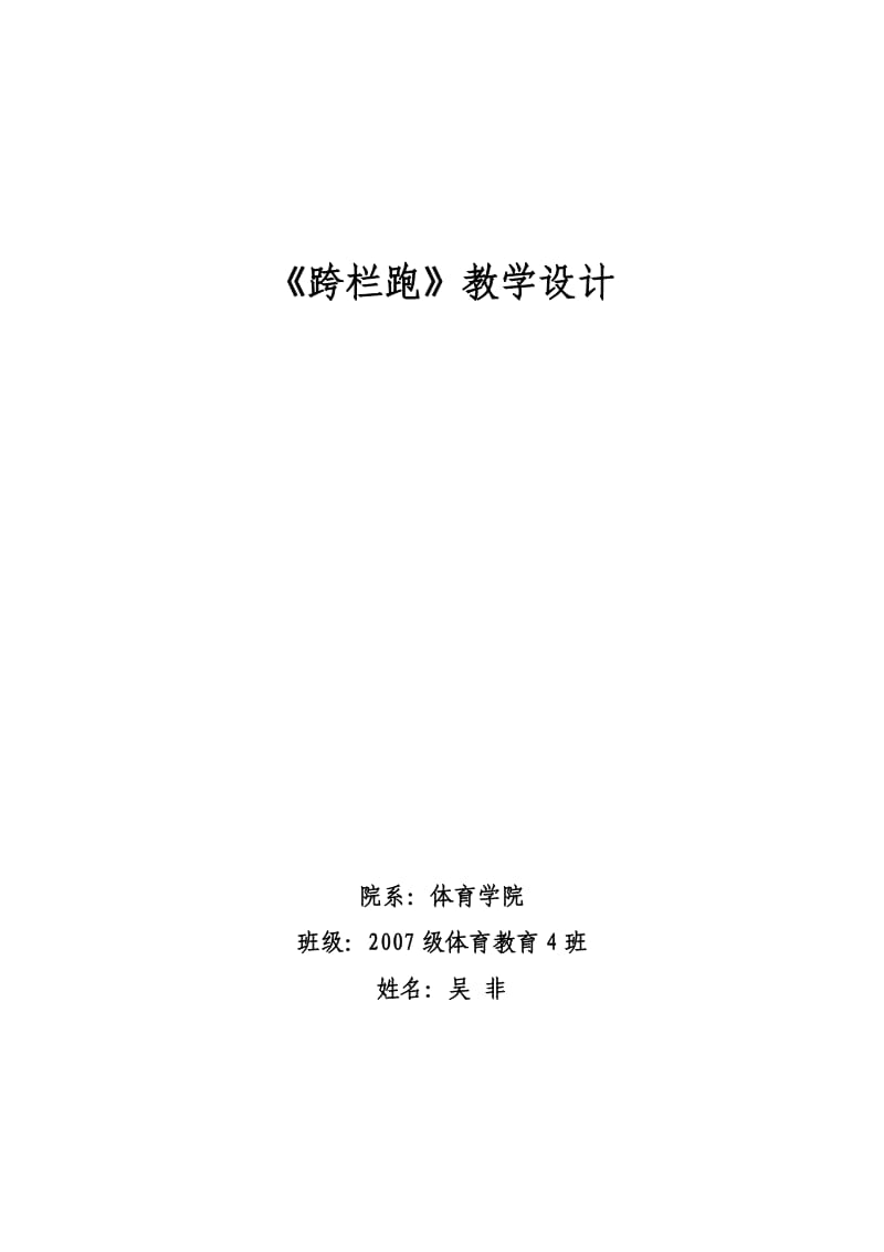 《跨栏跑》教学设计.doc_第1页