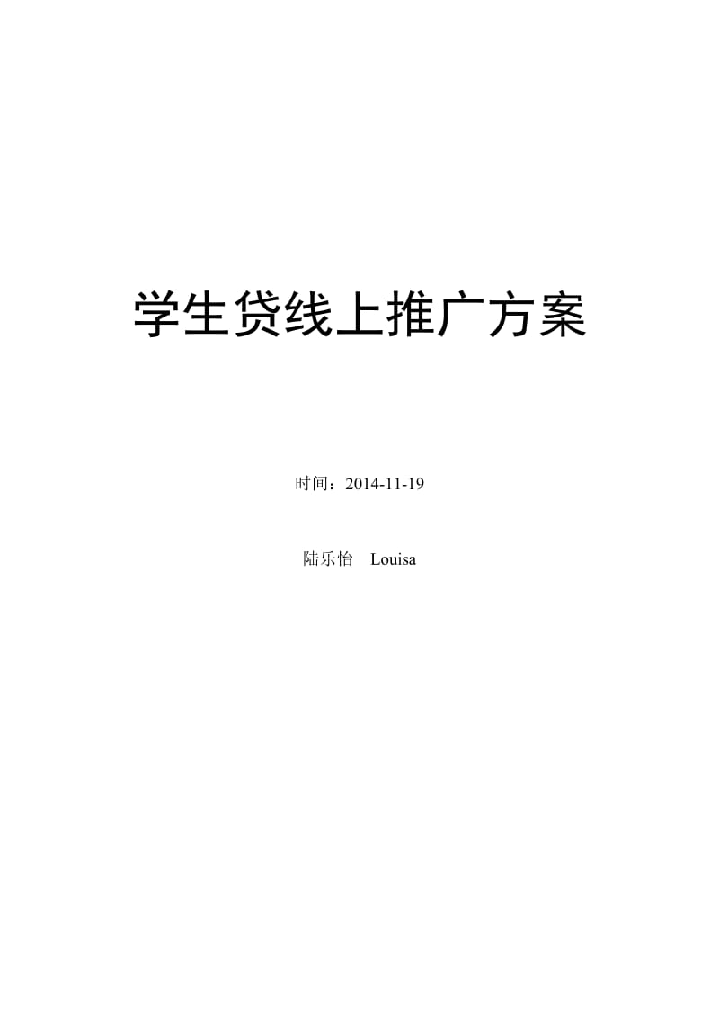 学生贷线上推广方案.doc_第1页