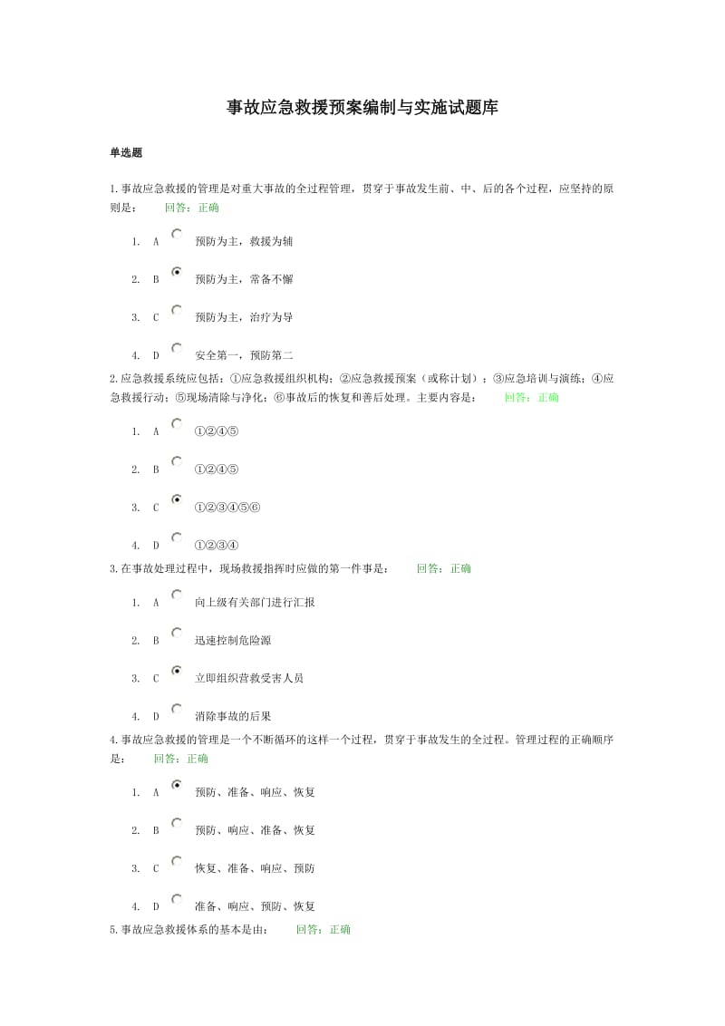 事故应急救援预案编制与实施试题库.doc_第1页