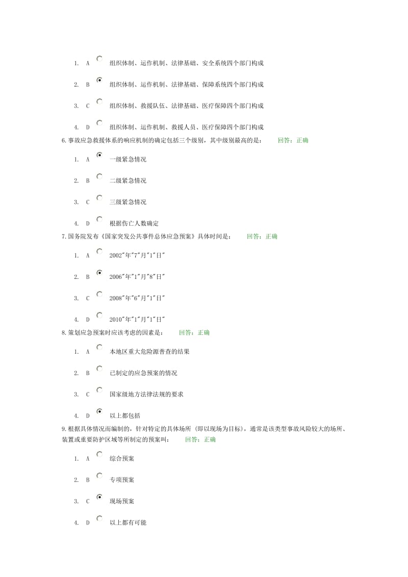 事故应急救援预案编制与实施试题库.doc_第2页