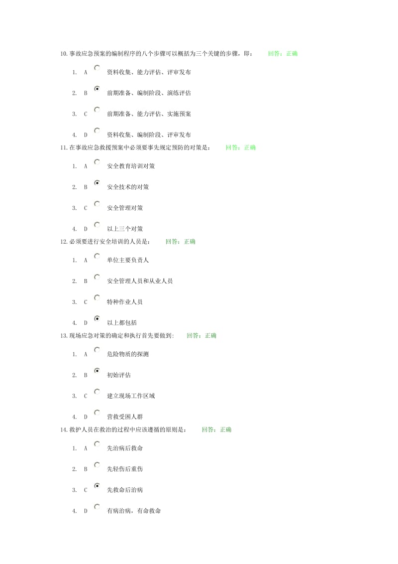 事故应急救援预案编制与实施试题库.doc_第3页