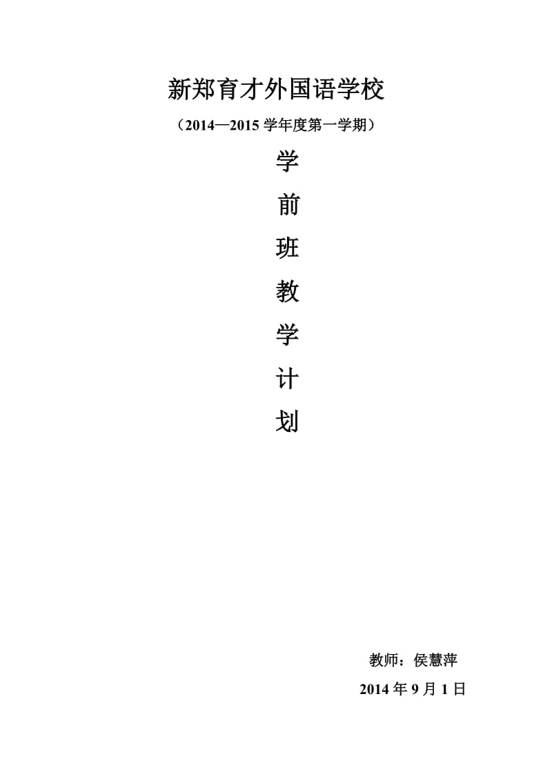 学前二班教学计划.doc_第1页