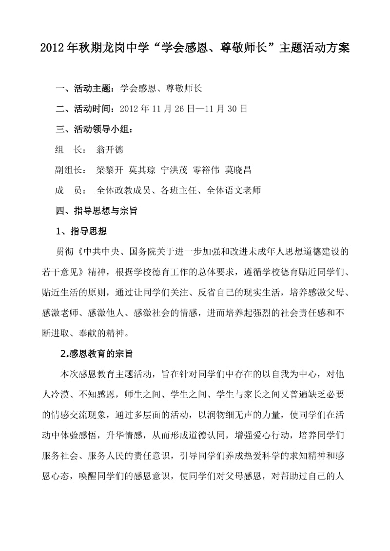 “学会感恩、尊敬师长”主题活动方案.doc_第1页