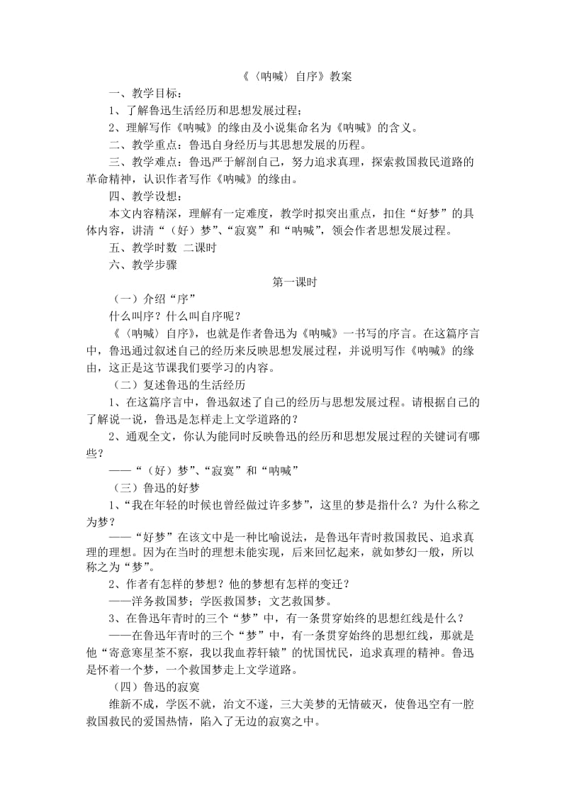 《〈呐喊〉自序》教案.doc_第1页