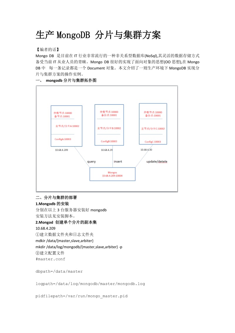 生产MongoDB分片与集群方案.docx_第1页