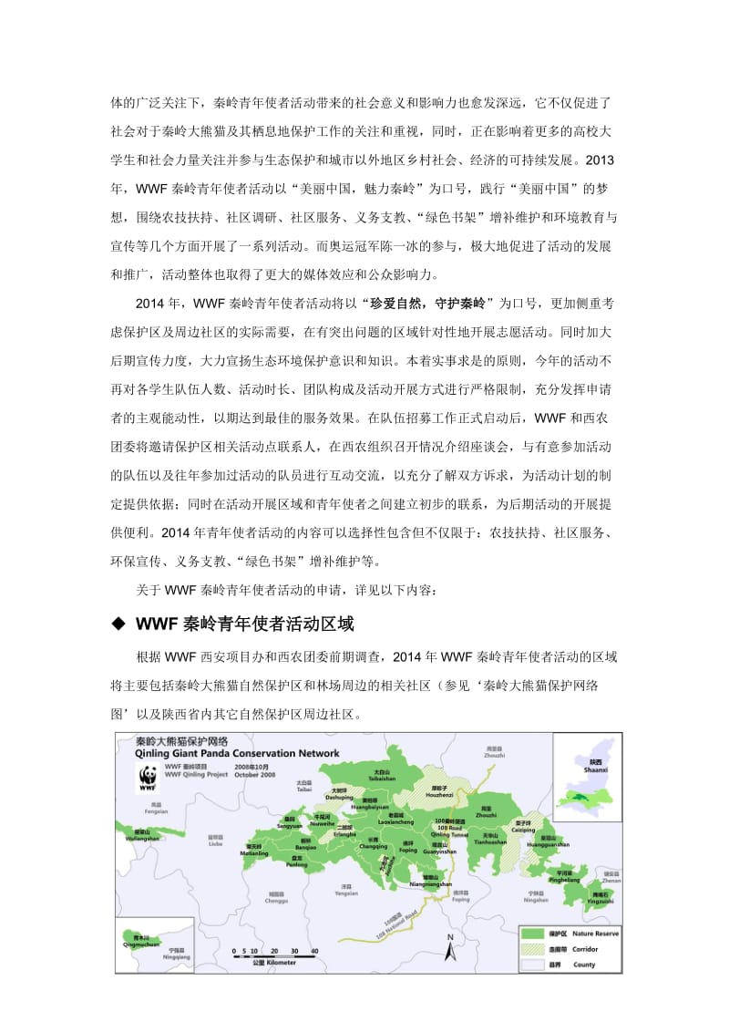 2014年WWF秦岭青年使者活动实施方案.docx_第3页