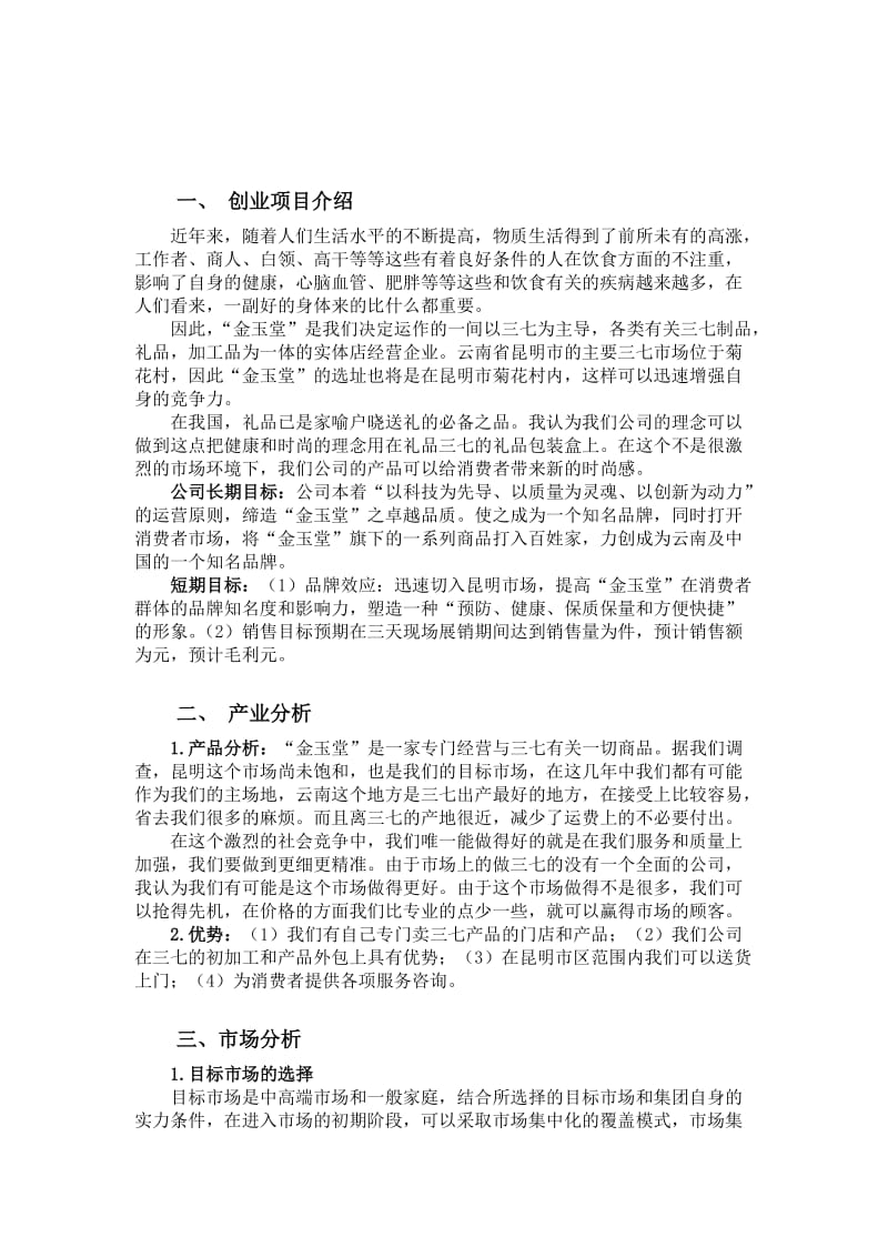 三七专卖店创业策划.doc_第1页