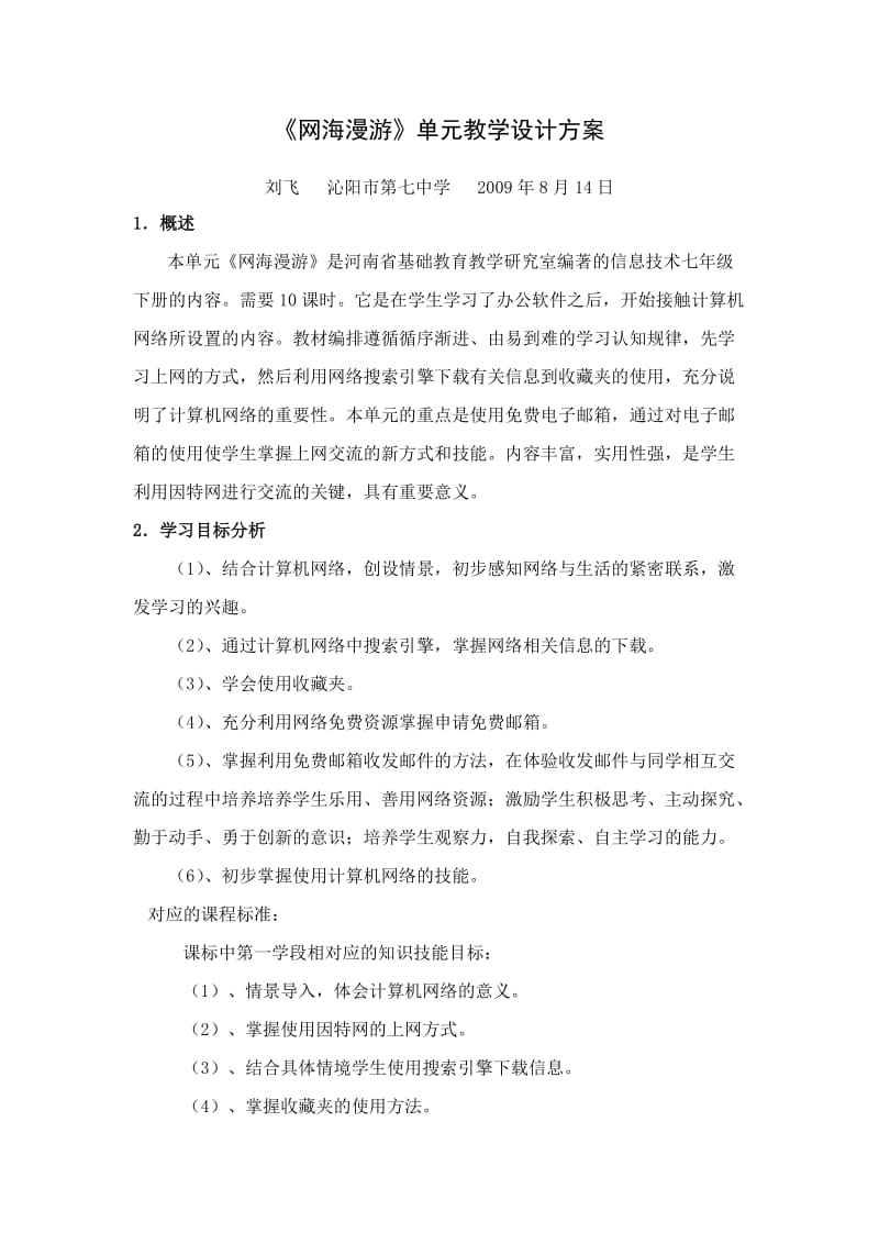 《网海漫游》单元教学设计方案.doc_第1页