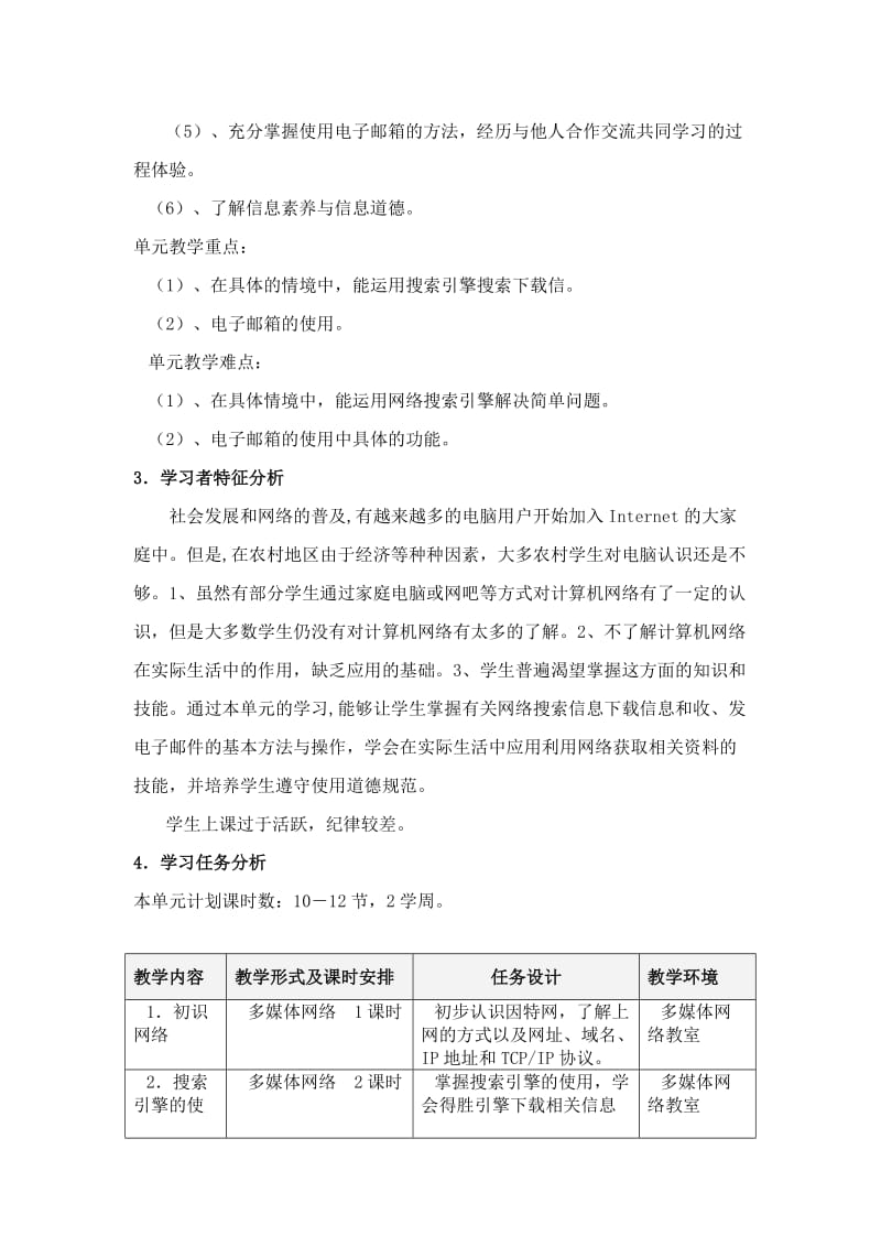 《网海漫游》单元教学设计方案.doc_第2页