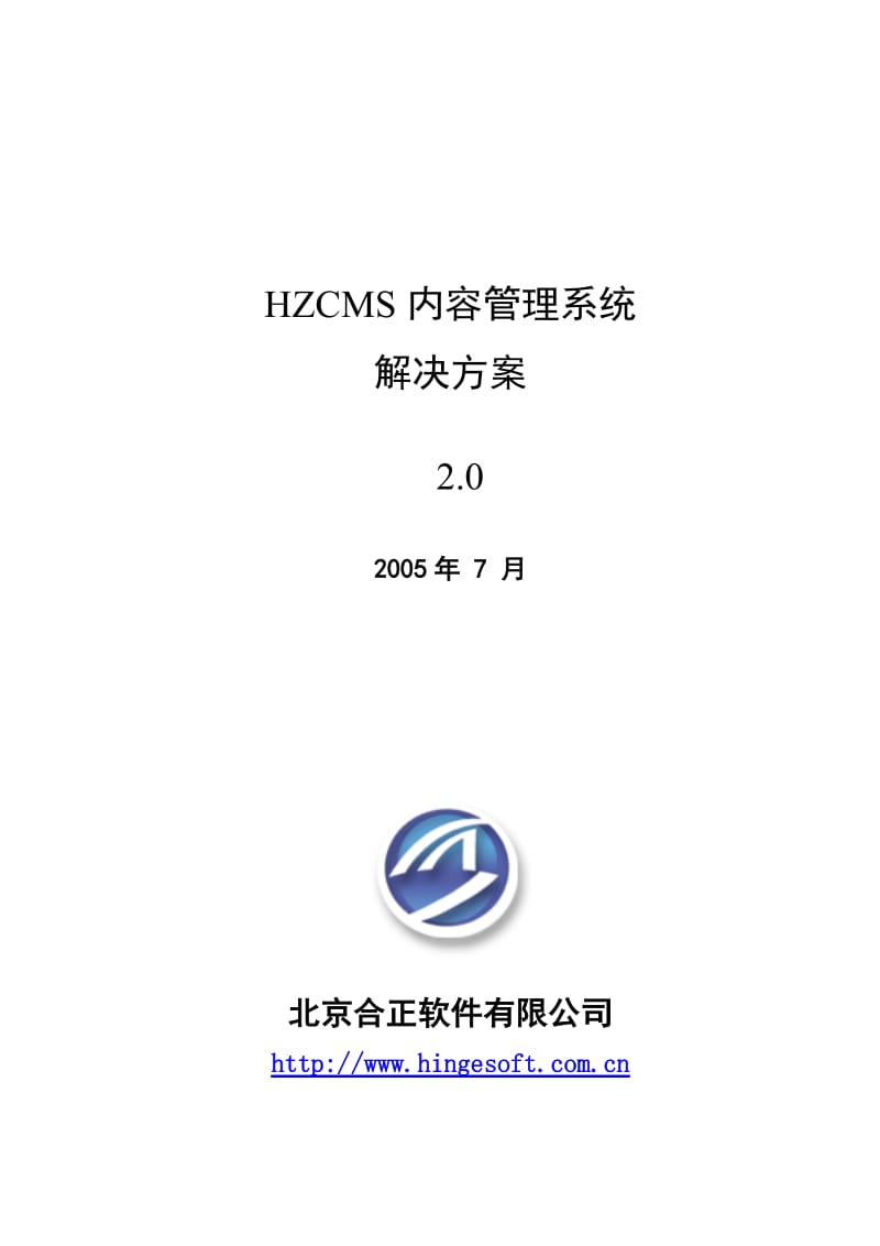 合正内容管理系统解决方案.doc_第1页