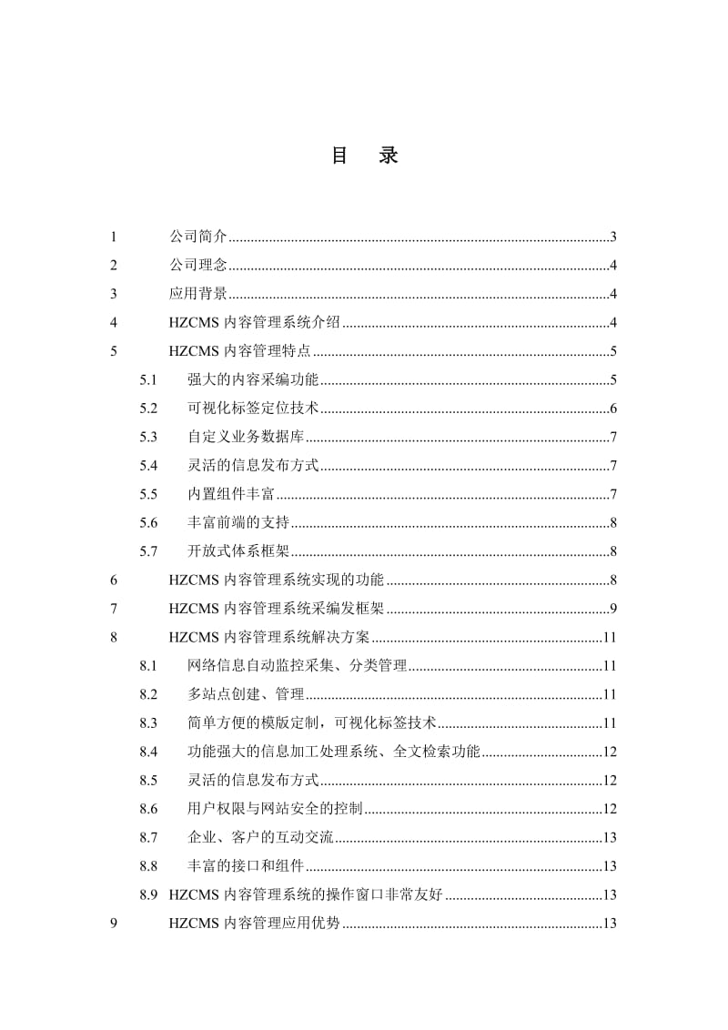 合正内容管理系统解决方案.doc_第2页