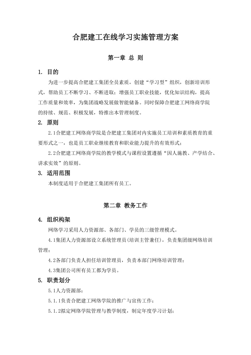 合肥建工在线学习实施管理方案-V.doc_第1页