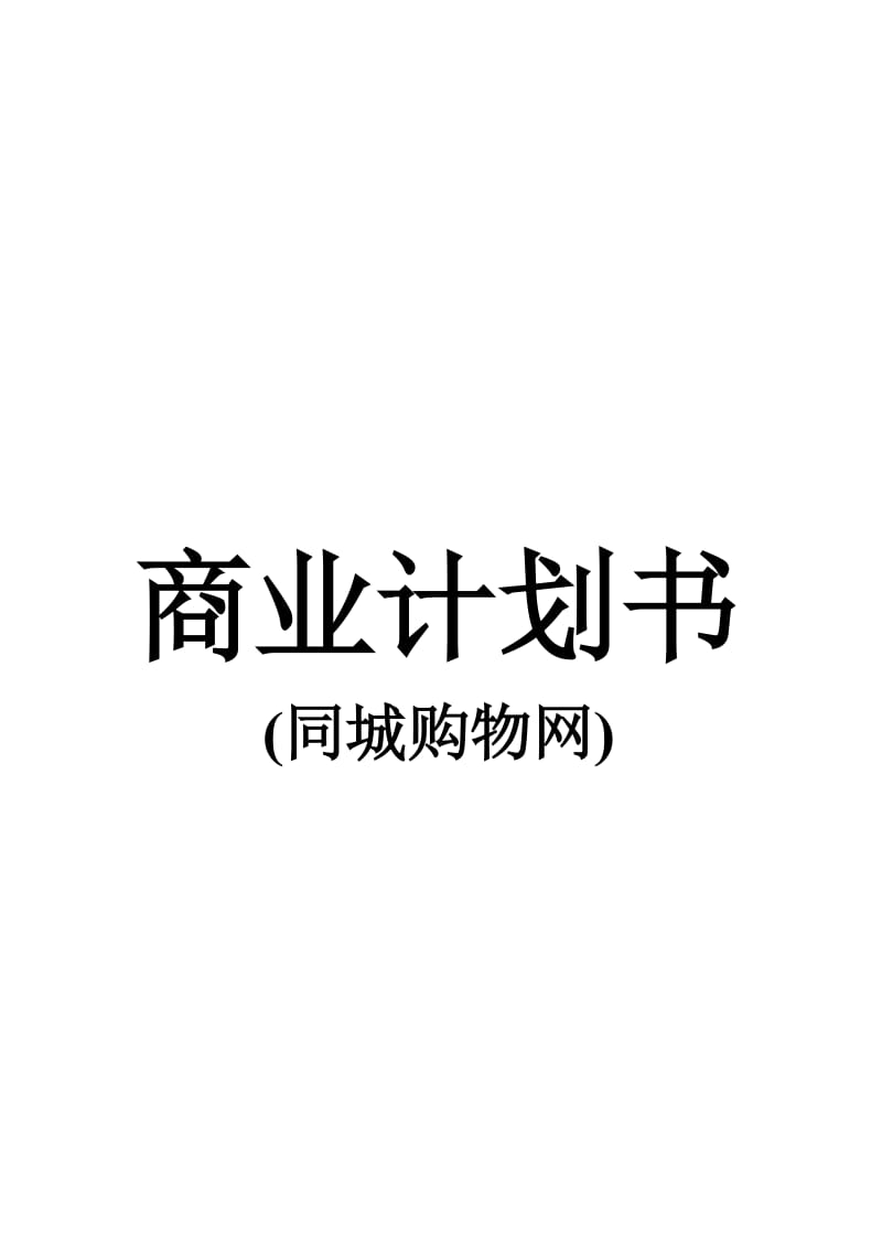 同城购物网商业计划书.doc_第1页