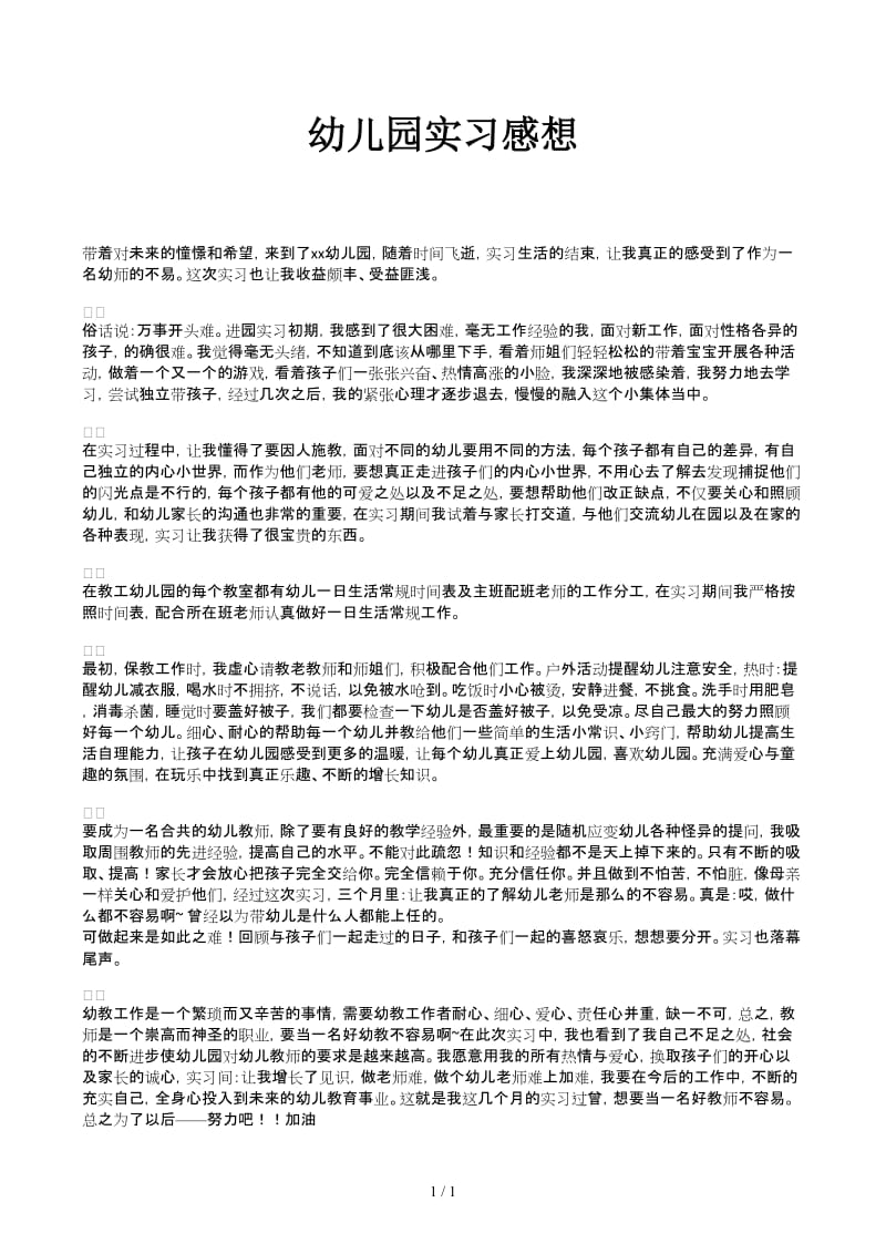 幼儿园实习感想.docx_第1页