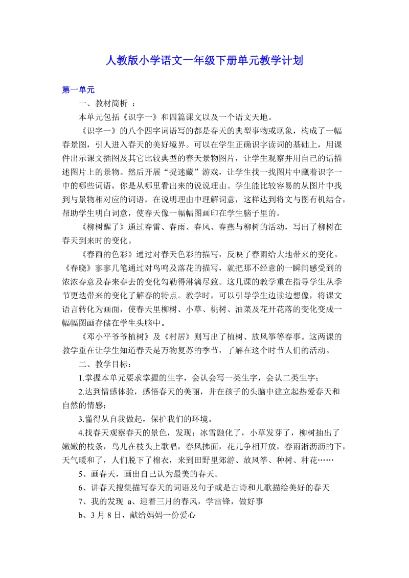 人教版小学语文一年级下册单元教学计划一、二单元.doc_第1页