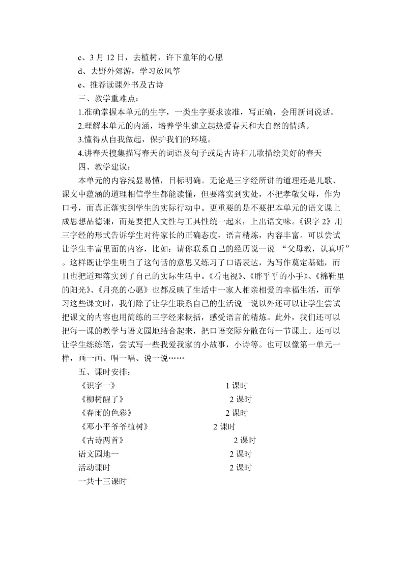 人教版小学语文一年级下册单元教学计划一、二单元.doc_第2页