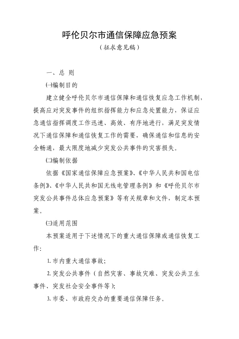 呼伦贝尔市通信保障应急预案.doc_第1页