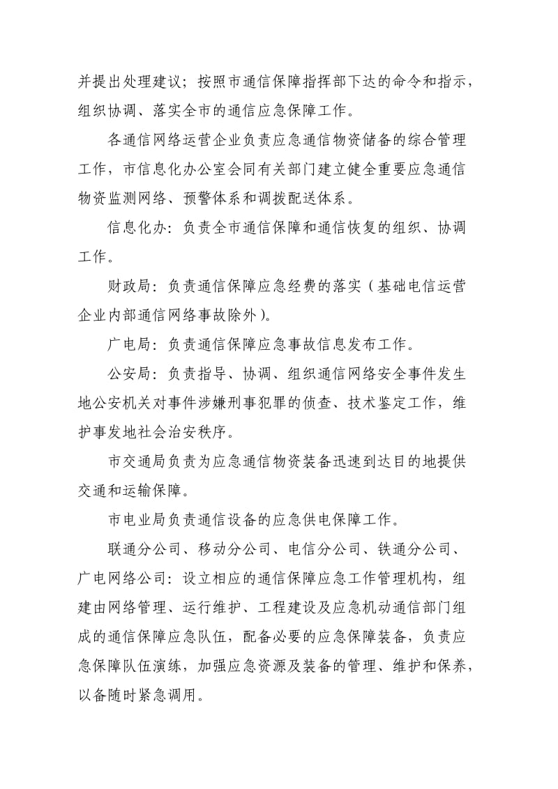 呼伦贝尔市通信保障应急预案.doc_第3页