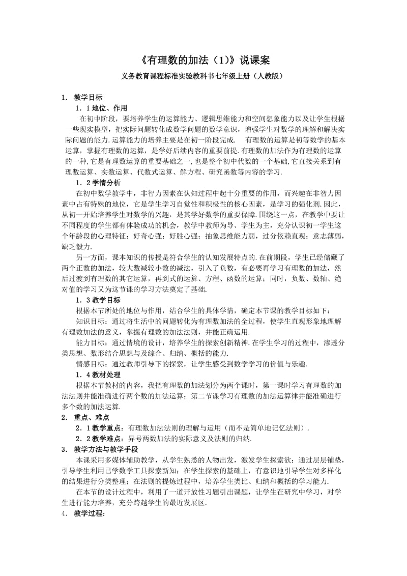 《有理数的加法》说课案.doc_第1页