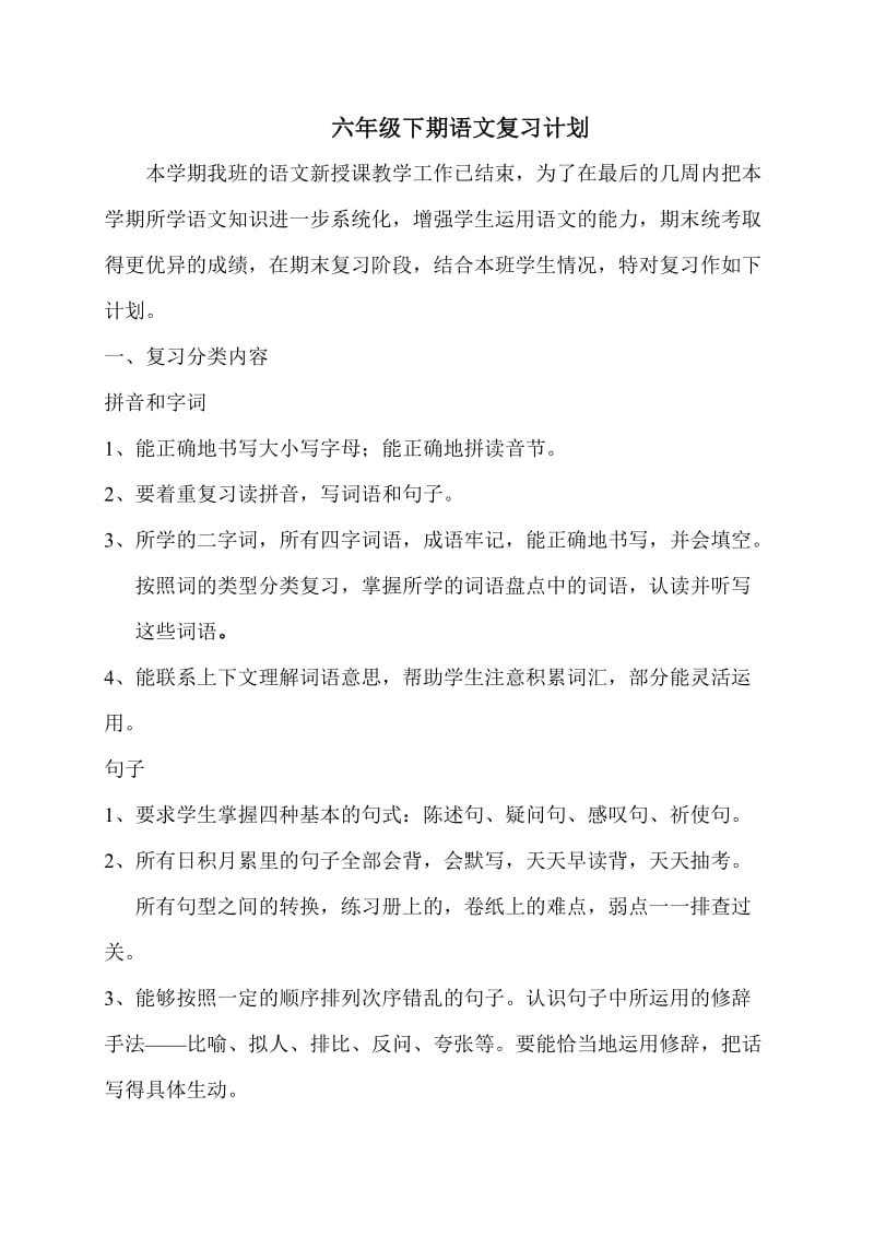 六年级下期复习计划.doc_第1页