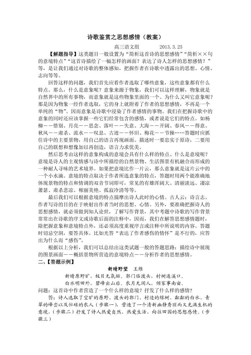 2013诗歌鉴赏之思想感情教案.doc_第1页