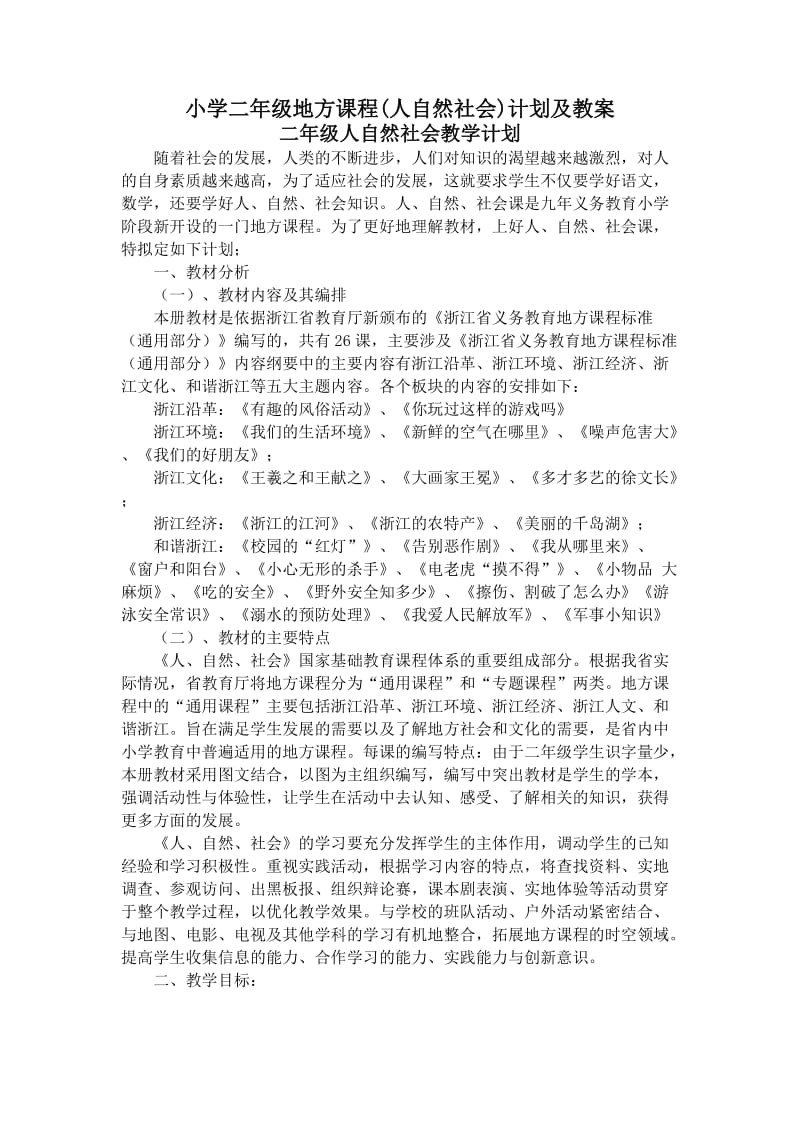 二年级地方课计划及教案.doc_第1页