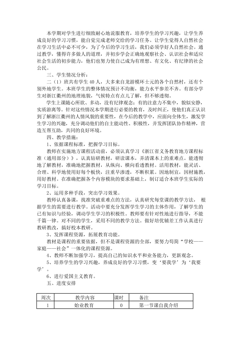 二年级地方课计划及教案.doc_第2页