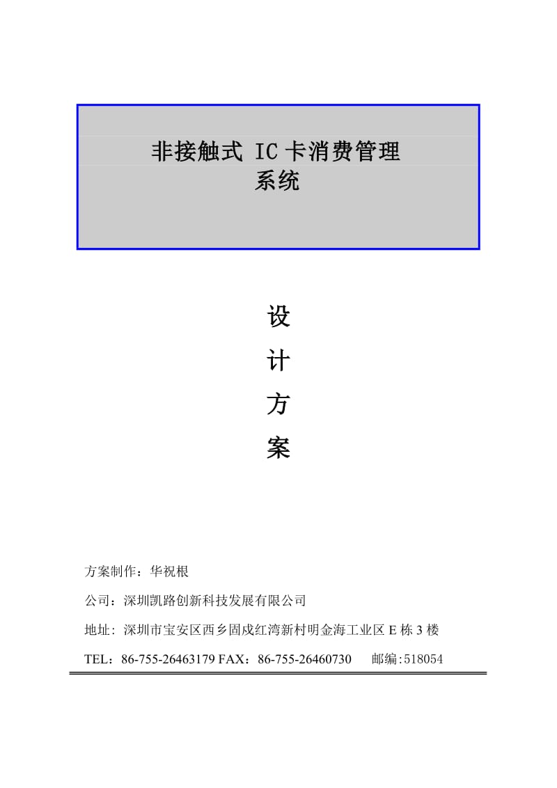 深圳凯路消费系统方案.doc_第1页
