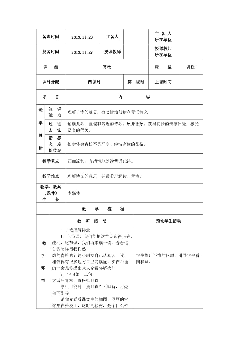 《青松》第二课时教学设计.doc_第1页